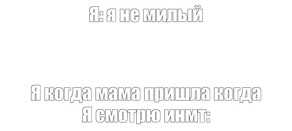 Создать мем: null