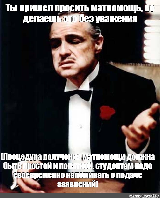 Просить прийти. Крёстный отец ты просишь меня. Ты просишь без уважения крестный отец. Крестный отец Мем. Ты просишь без уважения крестный отец цитата.