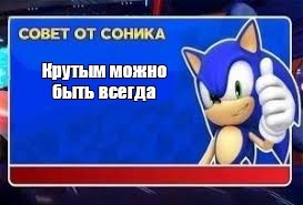 Создать мем: sonic says, советы от соника мем, соник бум