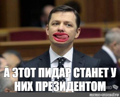 Пидар давать. Ляшко мемы. Ляшко Мем. Pidar.