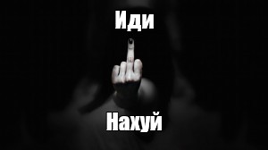 Создать мем: null