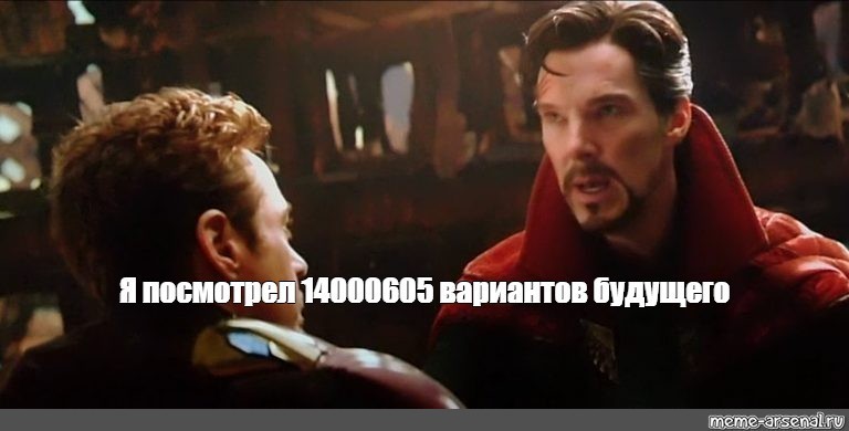 Создать мем: я видел 14000605 вариантов будущего, я посмотрел 14000605 вариантов будущего, доктор стрэндж мстители