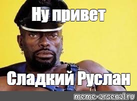 Привет руслан картинки