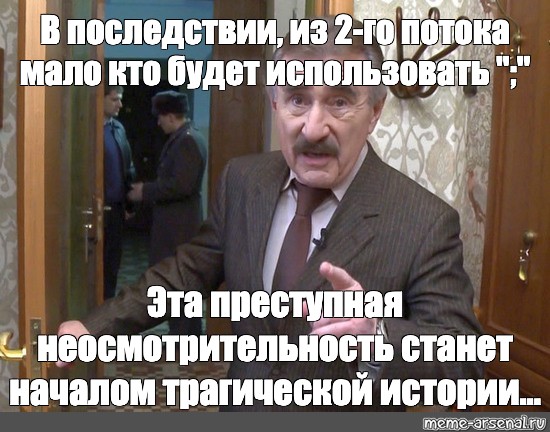 Начал становиться. Эта преступная неосмотрительность стала началом. Неосмотрительность. Мем идеальные отношения следствие вели. Причина следствие Мем.