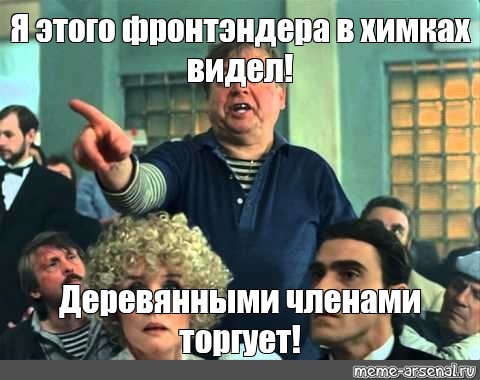 Деревянными членами торгует. Видел я этого он в Химках деревянными. Химки деревянными торговал Мем. Мем я этого в Химках видел.