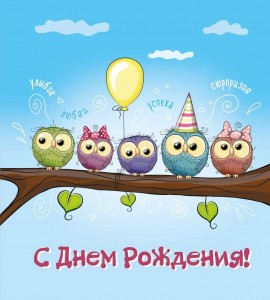 Create meme: congratulations on the birthday, happy birthday, owl happy birthday