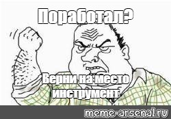 Убери верни. Взял инструмент Верни на место. Взял положи на место. Взял положи на место плакат. Положи инструмент на место.