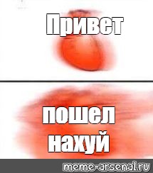 Привет пошли. Привет пошел нахуй Мем. Привет пошли Мем. Мем иди нахуй с сердечком. Картинка привет пошел нахуй.