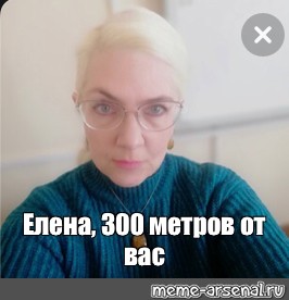 300 метров от вас