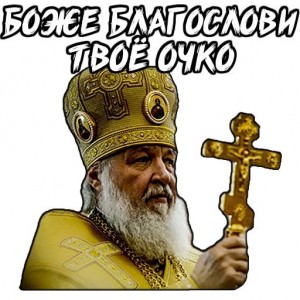 Create meme: the Patriarch of Moscow, the Patriarch, Patriarch of Moscow and all Russia