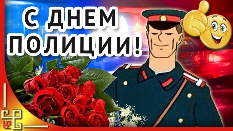 Create meme: on the day of police, happy police day congratulations, happy police day postcards to a woman