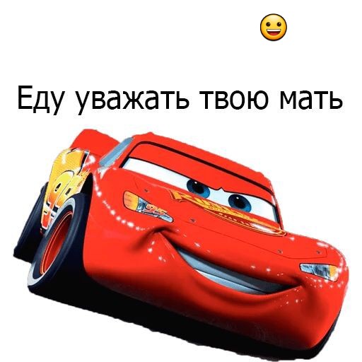 Тачки картинки мемы