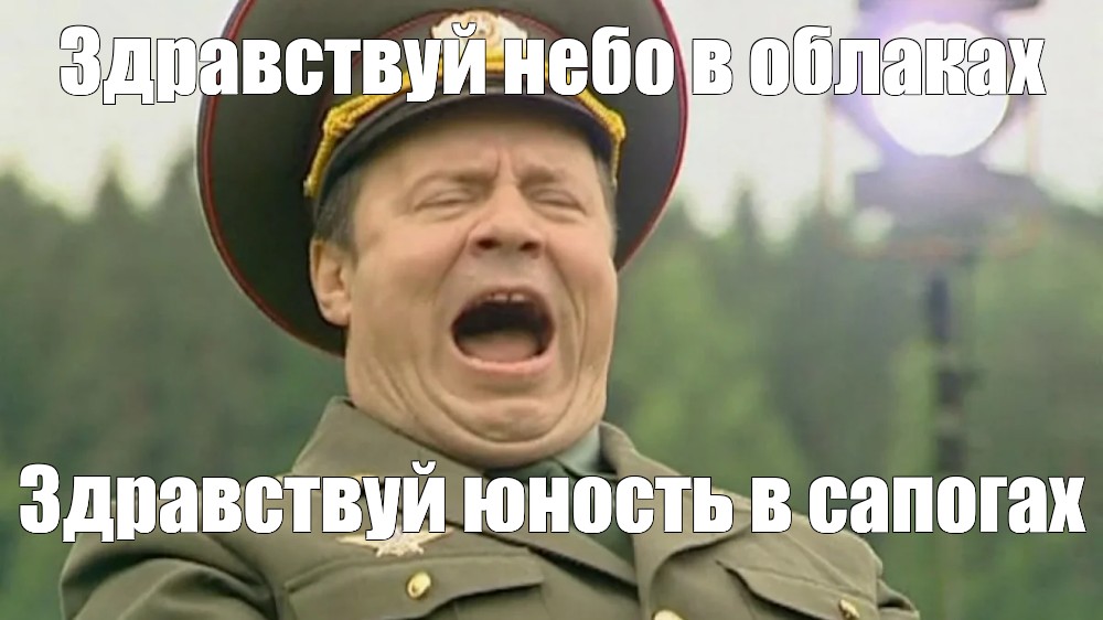 Песня солдаты здравствуй небо в облаках текст. Здравствуй небо в облаках Мем. Здравствуй небо в облаках Здравствуй Юность в сапогах Мем. Здравствуй Юность в облаках. Здравствуй небо во блоках.