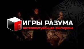 Создать мем: игры разума, игры разума стол, викторина игры разума