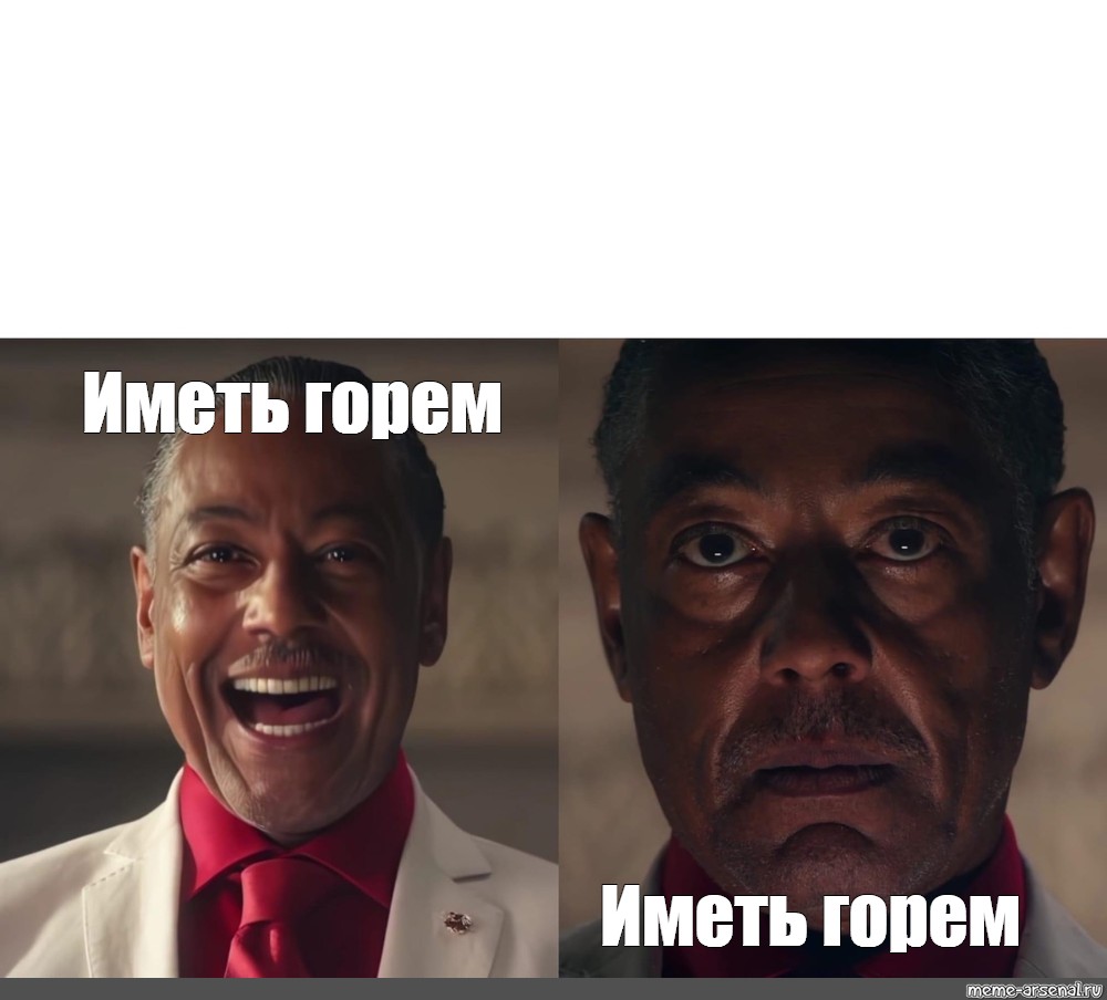 Горе имеем