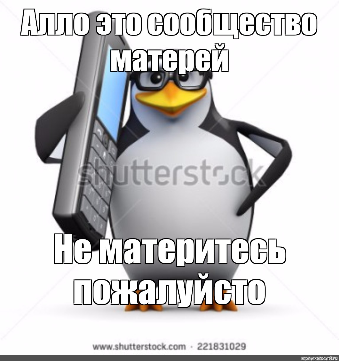 Женя алло. Алло это Мем с пингвином. Пингвин матерится. Пингвин с телефоном Мем.