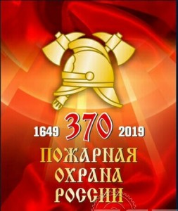 Создать мем: 370 лет пожарной охране, эмблема пожарной охраны россии, День пожарной охраны России