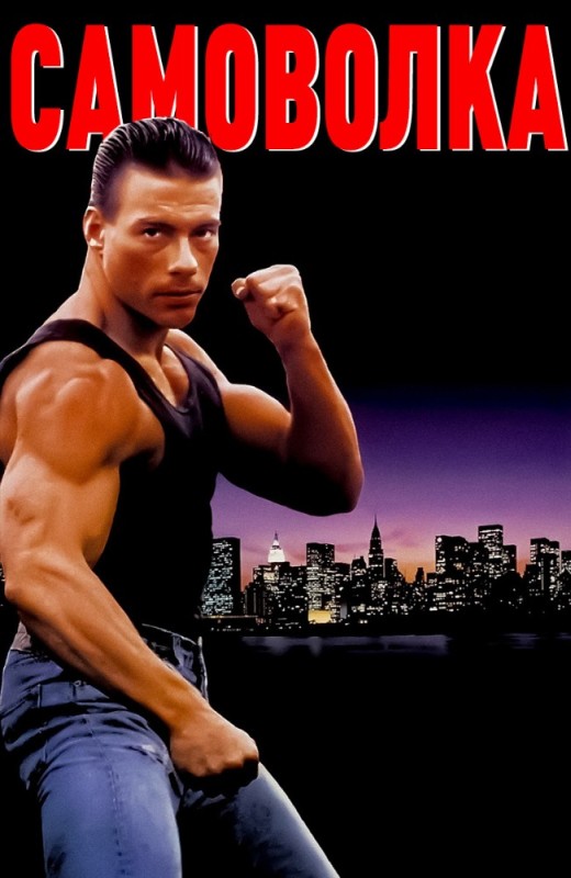 Create meme: Jean-Claude van Damme Awol 1990, lionheart 1990, Jean-Claude van Damme