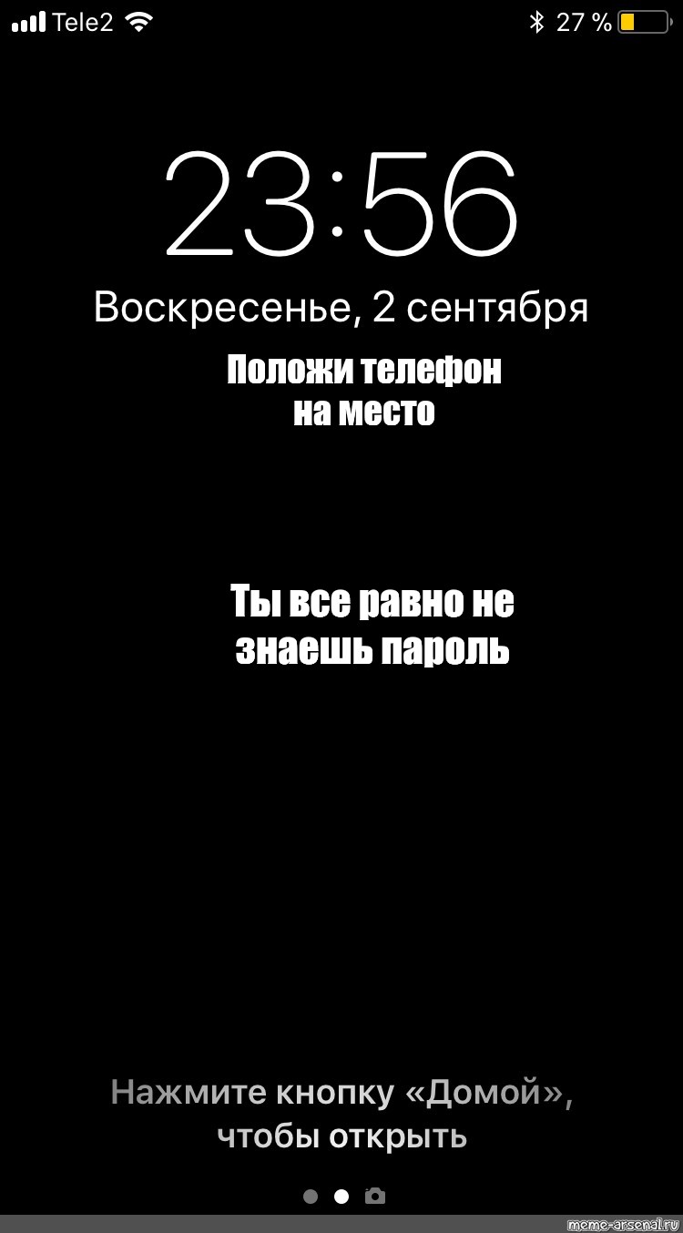 Картинка ты все равно не знаешь мой пароль положи мой телефон на место