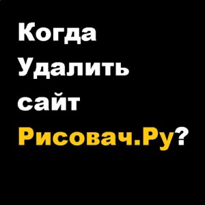 Создать мем: текст, Удалить сайт - Рисовач Ру