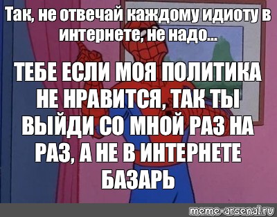 Каждой ответить. Если тебе моя политика не Нравится выйди со мной раз на раз. Тебе если моя политика не Нравится так ты выйди со мной раз на раз Мем. Так ты выйди со мной раз на раз а не в интернете базарь. Если тебе моя политика не Нравится так ты выйди со мной.