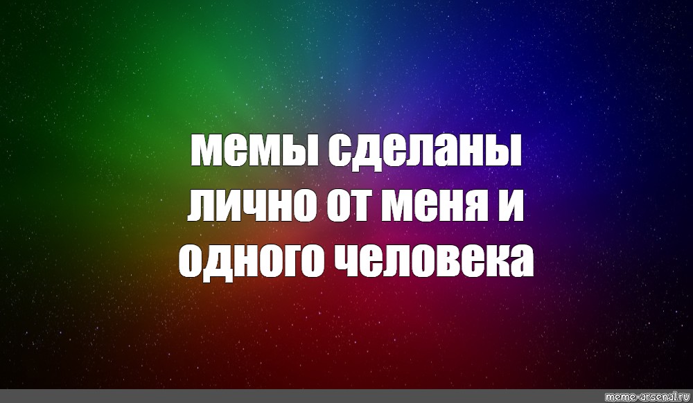 Создать мем: null