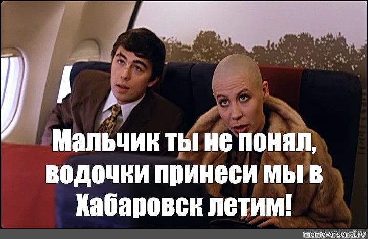 Мальчик водочки нам принеси. Мем брат 2 мальчик водочки. Брат 2 мальчик водочки нам принеси мы домой летим. Кадр из фильма брат 2 водочки принеси. Мальчик водочки принеси.