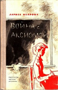 Создать мем: лариса исарова записки старшеклассницы, литература, обложка книги