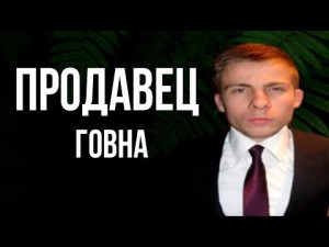 Создать мем: алексей шевцов продавец, itpedia продавец, алексей шевцов