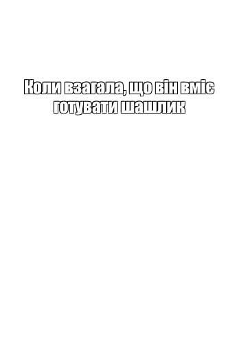 Создать мем: null