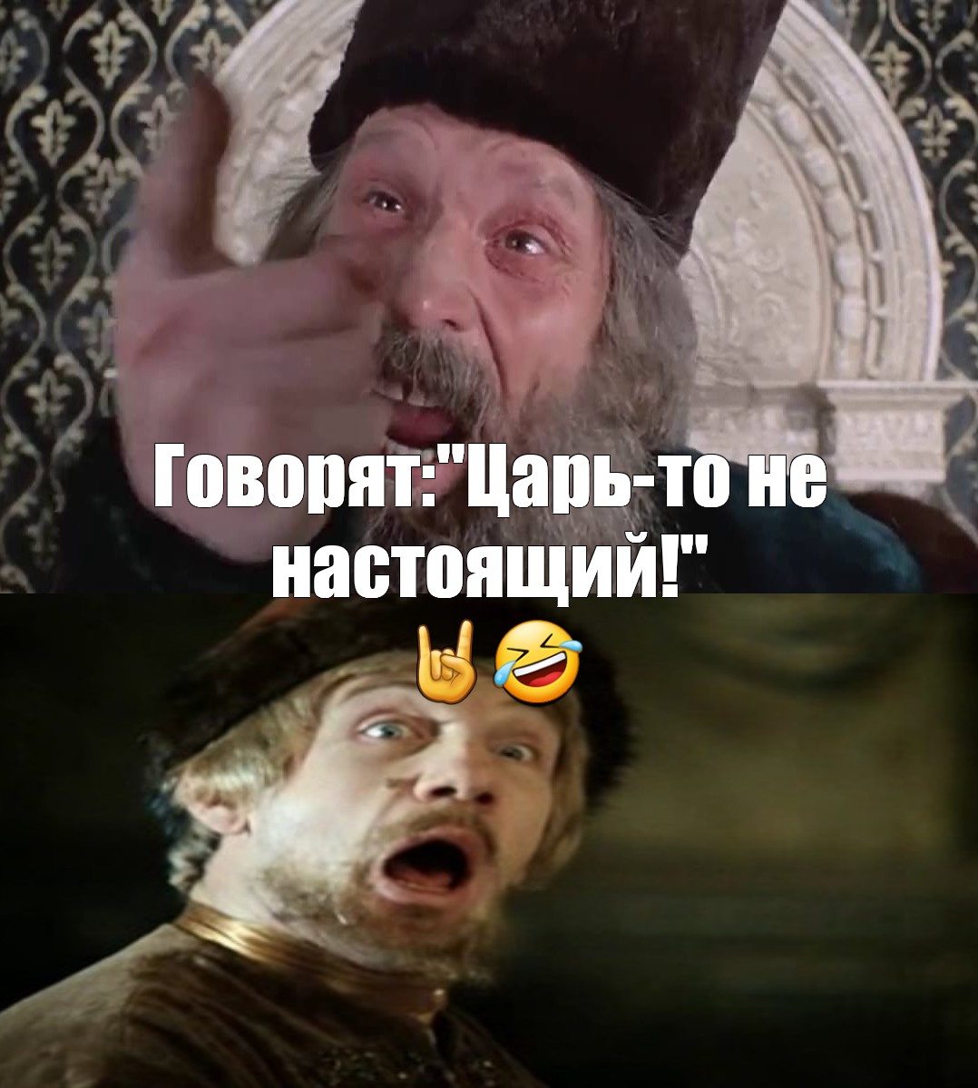 А царь то ненастоящий картинки