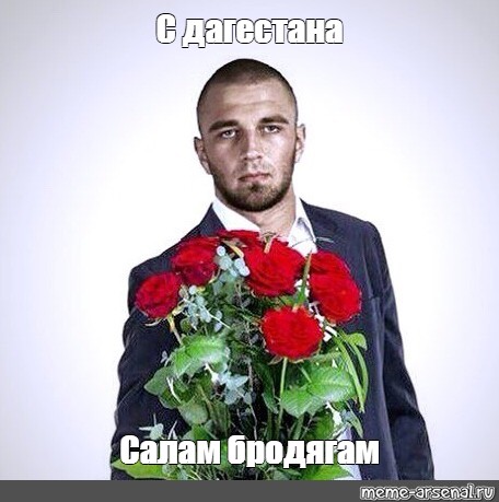 Салам дагестан. Салам бродяги. Дагестанцам Салам Мем. Салам бродяги Мем. Салам ала Бродяга Салам.