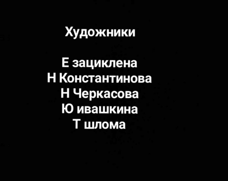 Создать мем: 10000 смс приколов, титры медведь, титры маша и медведь