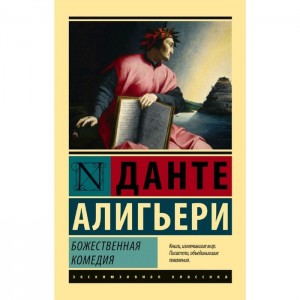 Создать мем: серия эксклюзивная классика, книга божественная комедия, «божественная комедия» (1321) данте алигьери