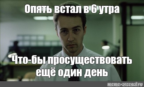 Опять встал. У меня опять встал.. Опять встал Мем. Люди которые встают в 6 утра Мем шаблон. Не спал 5 дней Мем.