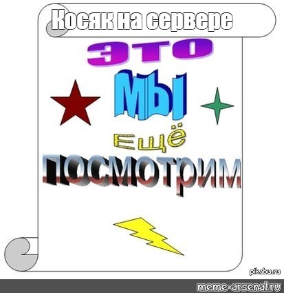 Создать мем: null