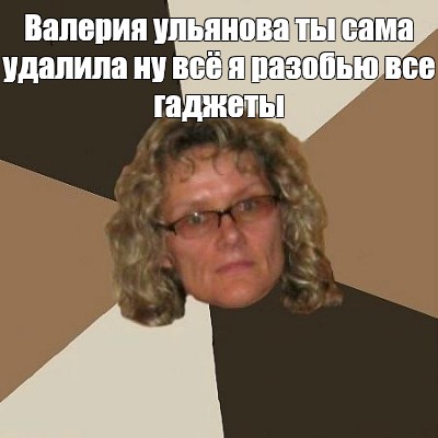 Удали сама