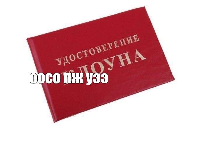 Создать мем: null