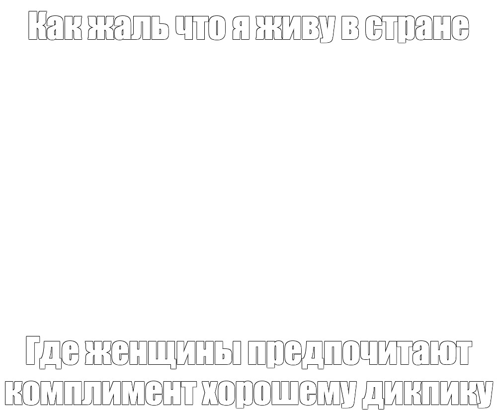 Создать мем: null