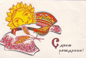 Create meme: postcards happy birthday Russian, Russian postcard happy birthday, postcard Russian folk style happy birthday
