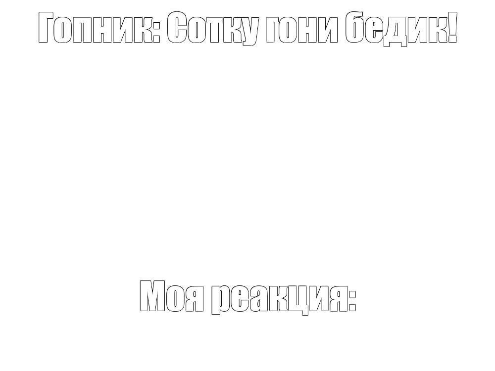 Создать мем: null