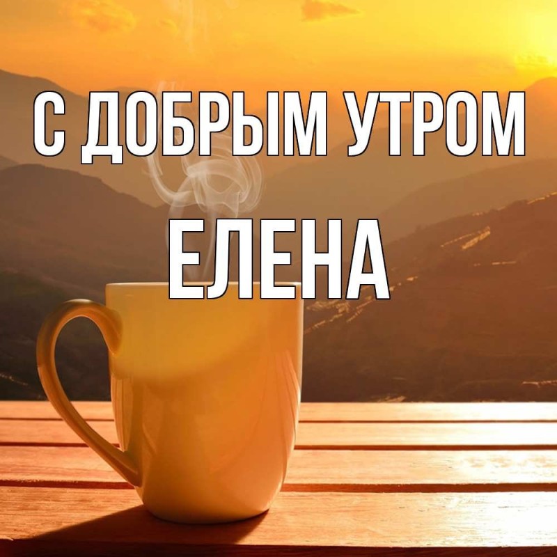 Create meme: good morning Irina postcards, Good morning, irochka, good morning Lenochka