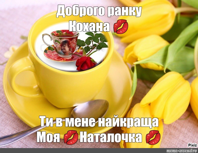 Открытки для родных. Доброе утро, кохана