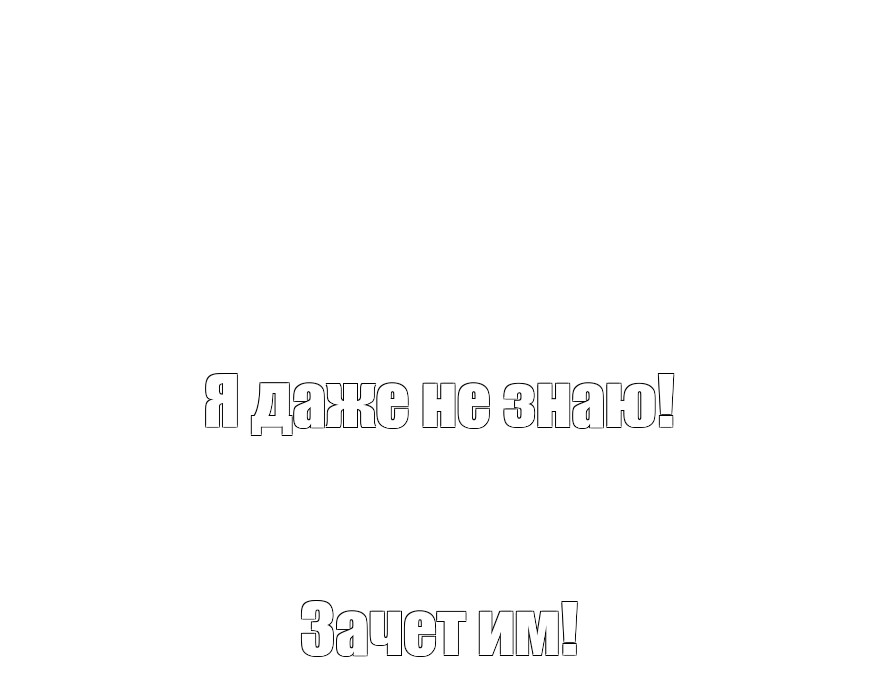 Создать мем: null