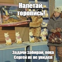 Пока забирай