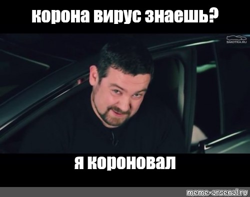 Песня я тебя короновал и никому. Мемы про корону. Давидыч Мем знаешь. Кто тебя короновал.