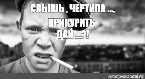 Песня слышь пацан ты. Хулиганчик 2008 Мем. Прикурил Мем. Слышь чушка прикурить дай. Слышь Мем.