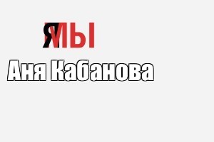 Создать мем: null