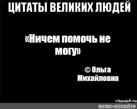 Ничем не болел. Цитаты великих людей Мем. Цитаты великих людей шаблон без текста. Цитаты великих людей Мем шаблон. Цитаты великих шаблон.