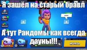 Sozdat Mem Bravl Stars Personazhi Vypadenie Igry Brawl Stars Skachat Na Android Samaya Novaya Versiya Kartinki Meme Arsenal Com - brawl stars скачать для старого адроида